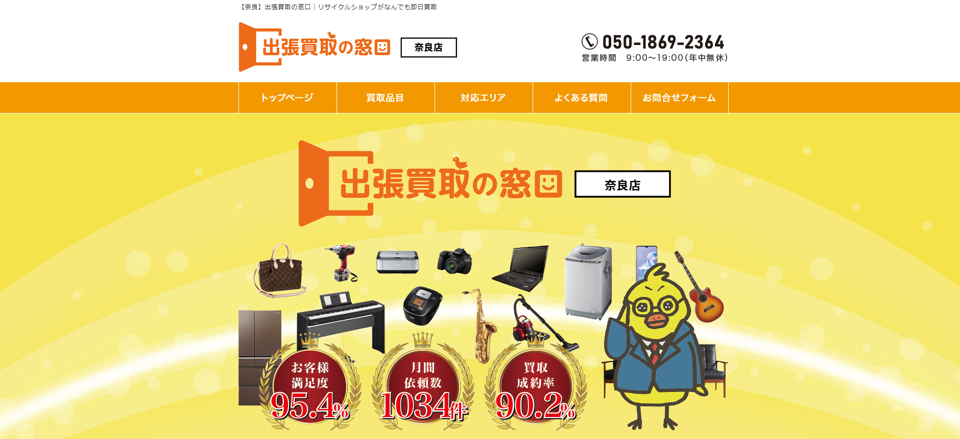リサイクルショップの「出張買取の窓口」にハチ駆除専門クリーンライフが掲載されました！